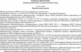 РАБОЧАЯ ПРОГРАММА  ПО ОРКСЭ  для 4 класса УМК «Школа России»  на 2022-2023 уч. с планируемыми результатами