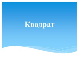 Обложка для материала Презентация по математике 1класс "Знакомство с квадратом"