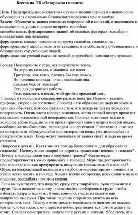 Обложка для материала Беседа по ТБ «Осторожно гололед»