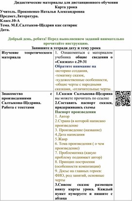 Дидактический материал для дистанционного обучения. Карта урока литературы.