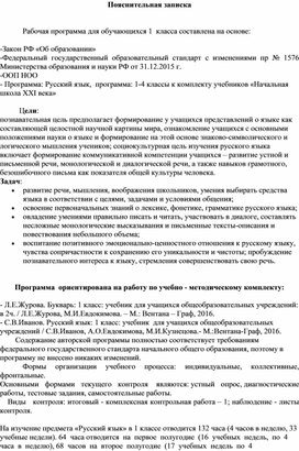 Рабочая программа  Русский язык 1 класс  Начальная школа 21 века