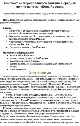 Конспект интегрированного занятия в средней группе на тему:"День России"