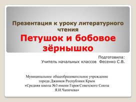 Презентация к уроку литературного чтения Петушок и бобовое зёрнышко