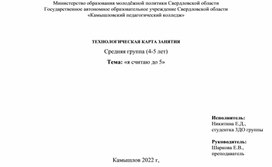 Обложка для материала ТЕХНОЛОГИЧЕСКАЯ КАРТА ЗАНЯТИЯ Средняя группа (4-5 лет) Тема: «я считаю до 5»