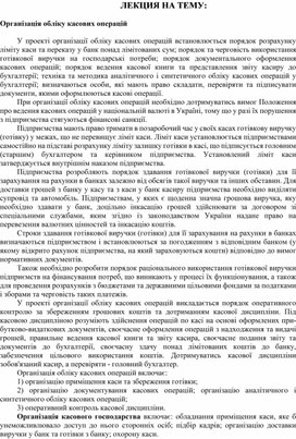 Обложка для материала ЛЕКЦИЯ НА ТЕМУ:   Організація обліку касових операцій