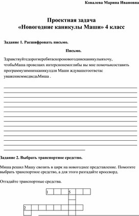 Проектная задача "Новогодние каникулы Маши" 4 класс