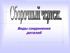 Обложка для материала Сборочный чертеж