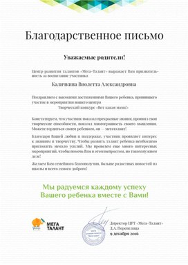 Обложка для материала Благодарственное письмо родителям Каличкиной Виолетты от мегаталант