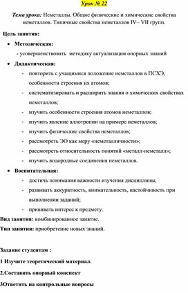 Обложка для материала Разработка урока по теме  Неметаллы. Общие физические и химические свойства неметаллов. Типичные свойства неметаллов IV– VII групп.