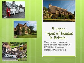 Презентация по английскому языку на тему "Типы домов в Британии"(5 класс, английский язык)
