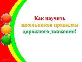 Обложка для материала презентация "Как научить школьника правилам дорожного движения"