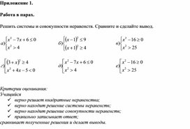 Обложка для материала Решение систем и совокупностей неравенств_Приложение 1 к уроку №4
