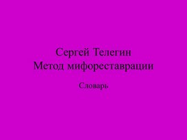 Обложка для материала Презентация: Метод мифореставрации