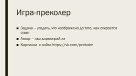 Обложка для материала презентация - игра