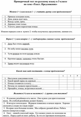 Проверочный тест по русскому языку в 3 классе "Текст. предложение"