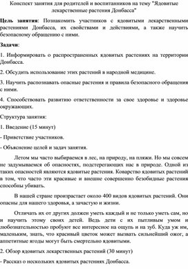 Обложка для материала Конспект занятия с родителями обучающихся "Ядовитые растения"