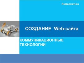 Обложка для материала СОЗДАНИЕ  Web-сайта