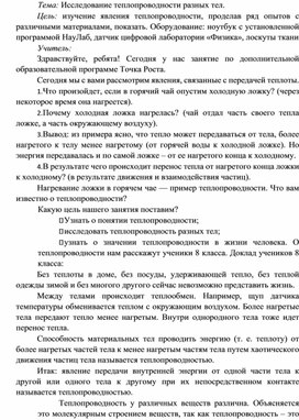 Обложка для материала Внеурочное занятие по физике на тему: "Исследование теплопроводности разных тел"