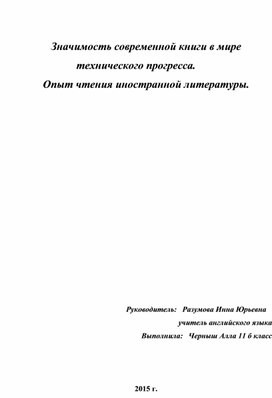 Значимость современной книги в мире технического прогресса.