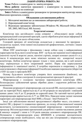 Обложка для материала ЛАБОРАТОРНА РОБОТА №1 Тема: Робота з клавіатурою та  маніпуляторами.