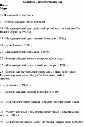 Обложка для материала Календарь экологических дат