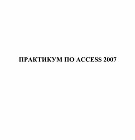 Обложка для материала ПРАКТИКУМ ПО ACCESS