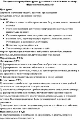 Методическая разработка урока русского языка в 4 классе на тему: «Правописание глаголов»