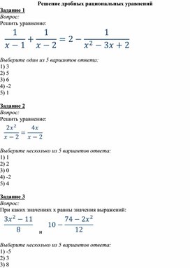 Тест 21 решения дробных рациональных уравнений вариант 1