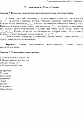 Тестовое задание. Тема «Плоды» 7 класс