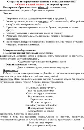 Открытое интегрированное занятие  с использованием ИКТ « Сказка в нашей жизни» для старшей группы