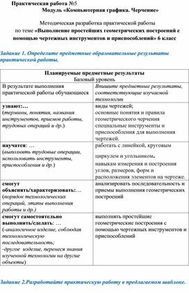 Методическая разработка практической работы по теме «Выполнение простейших геометрических построений с помощью чертежных инструментов и приспособлений» 6 класс