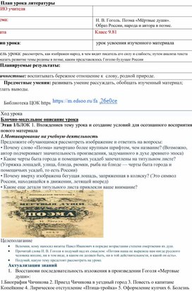 Методическая разработка урока по литературе на тему: "Н.В. Гоголь "Мертвые души". Образ России, народа и автора в произведении".