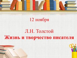 Презентация к уроку литературного чтения "Л.Н.Толстой. Жизнь и творчество писателя"