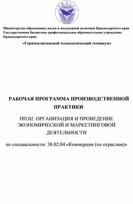 РАБОЧАЯ ПРОГРАММА ПРОИЗВОДСТВЕННОЙ ПРАКТИКИ ПП.02. ОРГАНИЗАЦИЯ И ПРОВЕДЕНИЕ ЭКОНОМИЧЕСКОЙ И МАРКЕТИНГОВОЙ ДЕЯТЕЛЬНОСТИ