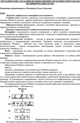 Обложка для материала МЕТОДИЧЕСКИЕ УКАЗАНИЯ ПО ВЫПОЛНЕНИЮ ПРАКТИЧЕСКОЙ РАБОТЫ ПО ИНФОРМАТИКЕ -  Тема:  Изучение графического интерфейса пользователя.