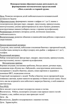 Непосредственно образовательная деятельность по формированию математических представлений «Пять ключей» в старшей группе.