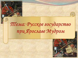 Презентация по истории России на тему: "Русское государство при Ярославе Мудром"