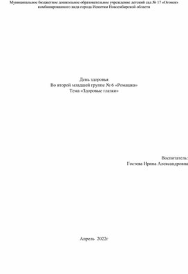 Обложка для материала Конспект НОД  с использование здоровьесберегающих, игровых технологий, сюрпризного момента Тема:  «Здоровые глазки»