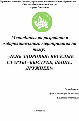 Обложка для материала Методическая разработка мероприятия ЗОЖ