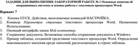 ЗАДАНИЯ ДЛЯ ВЫПОЛНЕНИЯ ЛАБОРАТОРНОЙ РАБОТЕ № 1 Основные понятия об операционных системах и основы работы с текстовым процессором Word