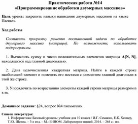 Обложка для материала Практическая работа №14  «Программирование обработки двумерных массивов»