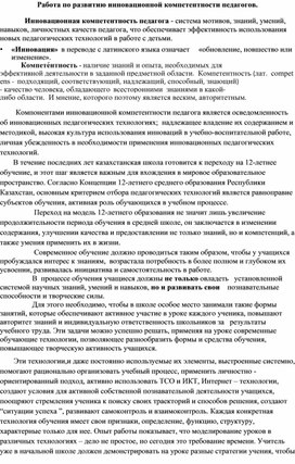 Работа по развитию инновационной компетентности педагогов