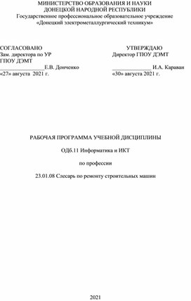 Обложка для материала РАБОЧАЯ ПРОГРАММА УЧЕБНОЙ ДИСЦИПЛИНЫ  ОДб.11 Информатика и ИКТ  по профессии  23.01.08 Слесарь по ремонту строительных машин