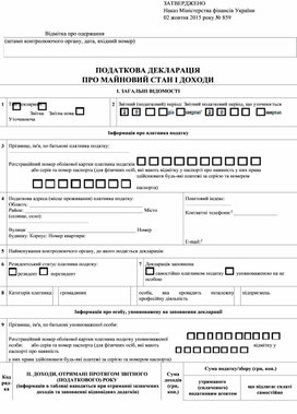 Обложка для материала Податкова декларація про майновий стан і доходи. № 859