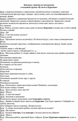 Обложка для материала Конспект занятия по математике  в младшей группе «В гости к Буратино»