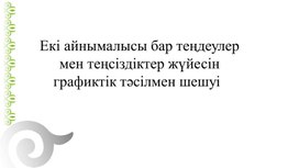 Екі айнымалысы бар теңсіздіктерді шешудің графиктік тәсілі