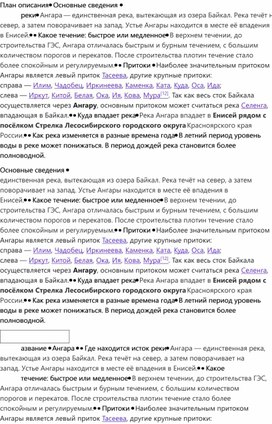 Обложка для материала Река Ангара - описание в таблице. Раздаточный материал для детей с ОВЗ