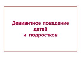 Обложка для материала Девиантное поведение детей и подростков.