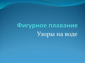 Презентация. Синхронное плавание.