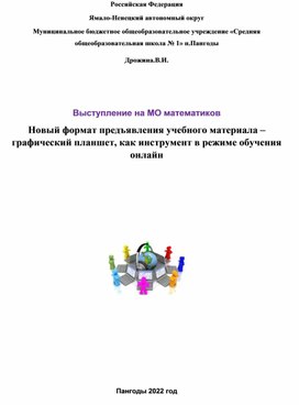 Новый формат предъявления учебного материала – графический планшет, как инструмент в режиме обучения онлайн